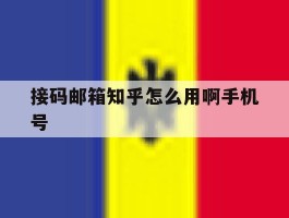 接码邮箱知乎怎么用啊手机号