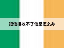 短信接收不了信息怎么办