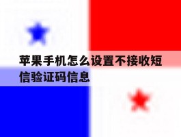 苹果手机怎么设置不接收短信验证码信息