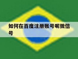 如何在百度注册账号呢微信号