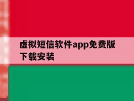 虚拟短信软件app免费版下载安装