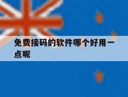 免费接码的软件哪个好用一点呢