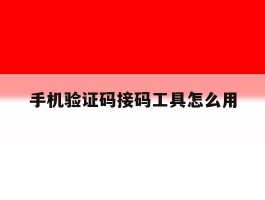 手机验证码接码工具怎么用