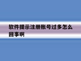 软件提示注册账号过多怎么回事啊