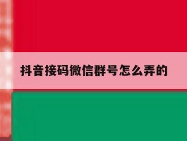 抖音接码微信群号怎么弄的