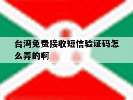 台湾免费接收短信验证码怎么弄的啊