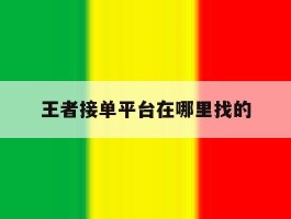王者接单平台在哪里找的