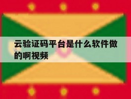 云验证码平台是什么软件做的啊视频