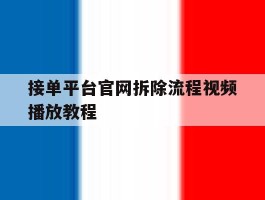 接单平台官网拆除流程视频播放教程