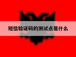短信验证码的测试点是什么