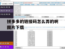 拼多多的链接码怎么弄的啊图片下载