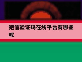 短信验证码在线平台有哪些呢