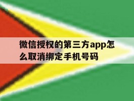 微信授权的第三方app怎么取消绑定手机号码