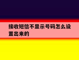 接收短信不显示号码怎么设置出来的
