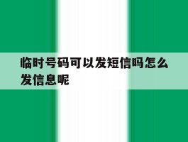 临时号码可以发短信吗怎么发信息呢