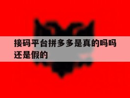 接码平台拼多多是真的吗吗还是假的