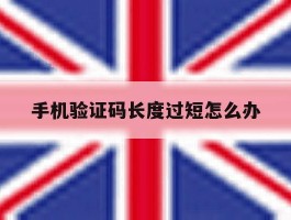手机验证码长度过短怎么办