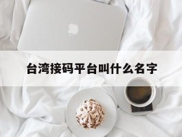 台湾接码平台叫什么名字