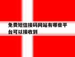 免费短信接码网站有哪些平台可以接收到