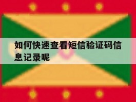 如何快速查看短信验证码信息记录呢
