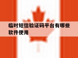 临时短信验证码平台有哪些软件使用