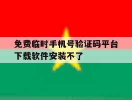 免费临时手机号验证码平台下载软件安装不了