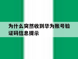 为什么突然收到华为账号验证码信息提示