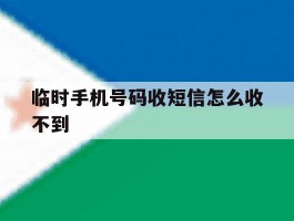 临时手机号码收短信怎么收不到