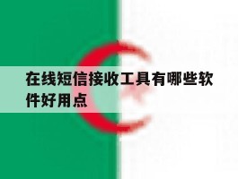 在线短信接收工具有哪些软件好用点