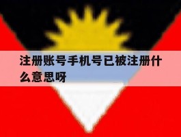 注册账号手机号已被注册什么意思呀