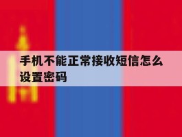 手机不能正常接收短信怎么设置密码
