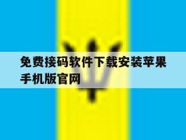 关于免费接码软件下载安装苹果手机版官网的信息
