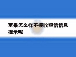 苹果怎么样不接收短信信息提示呢的简单介绍
