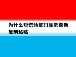 为什么短信验证码显示自动复制粘贴