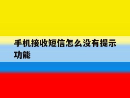 手机接收短信怎么没有提示功能