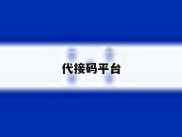 代接码平台