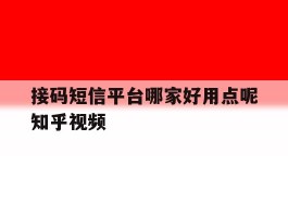 接码短信平台哪家好用点呢知乎视频