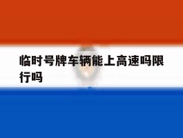 临时号牌车辆能上高速吗限行吗