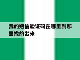 我的短信验证码在哪里到那里找的出来