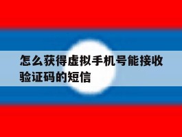 怎么获得虚拟手机号能接收验证码的短信