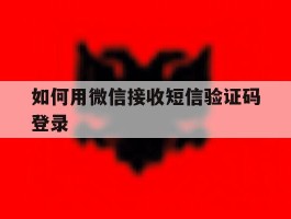 如何用微信接收短信验证码登录