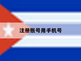 注册账号用手机号