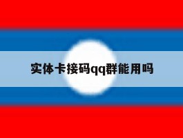实体卡接码qq群能用吗