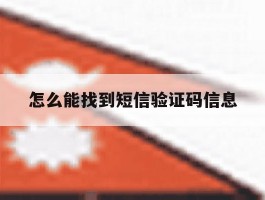 怎么能找到短信验证码信息