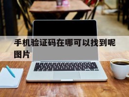 手机验证码在哪可以找到呢图片