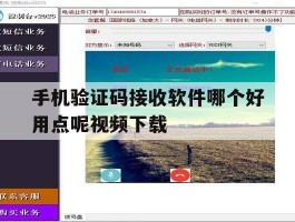 手机验证码接收软件哪个好用点呢视频下载的简单介绍