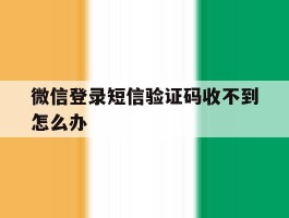 微信登录短信验证码收不到怎么办