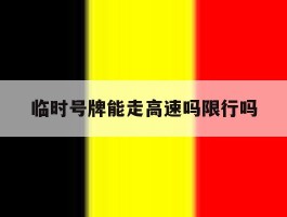 临时号牌能走高速吗限行吗