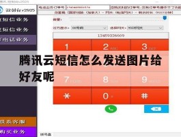 腾讯云短信怎么发送图片给好友呢