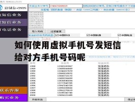 如何使用虚拟手机号发短信给对方手机号码呢